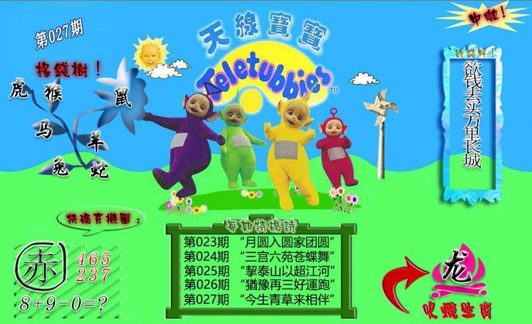 027期正版天线宝宝B[图]