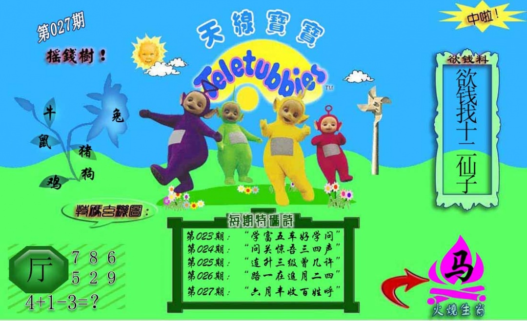 027期正版天线宝宝C[图]