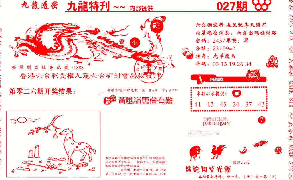 027期九龙特新刊[图]