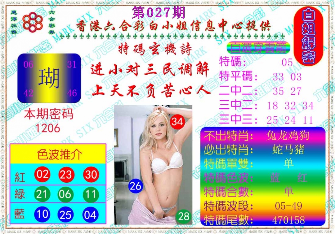 027期白姐解密[图]