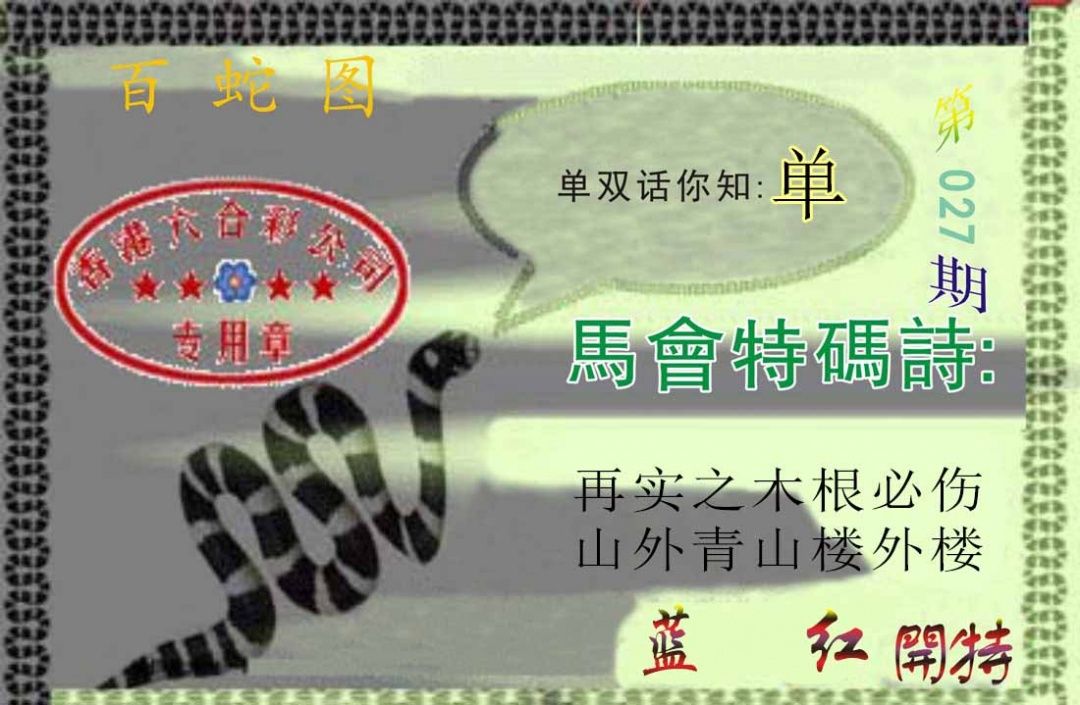 027期百蛇图[图]