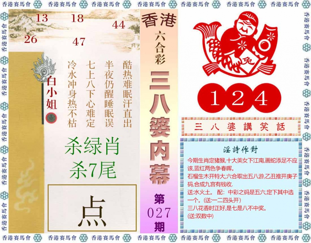 027期三八婆内幕(彩)[图]