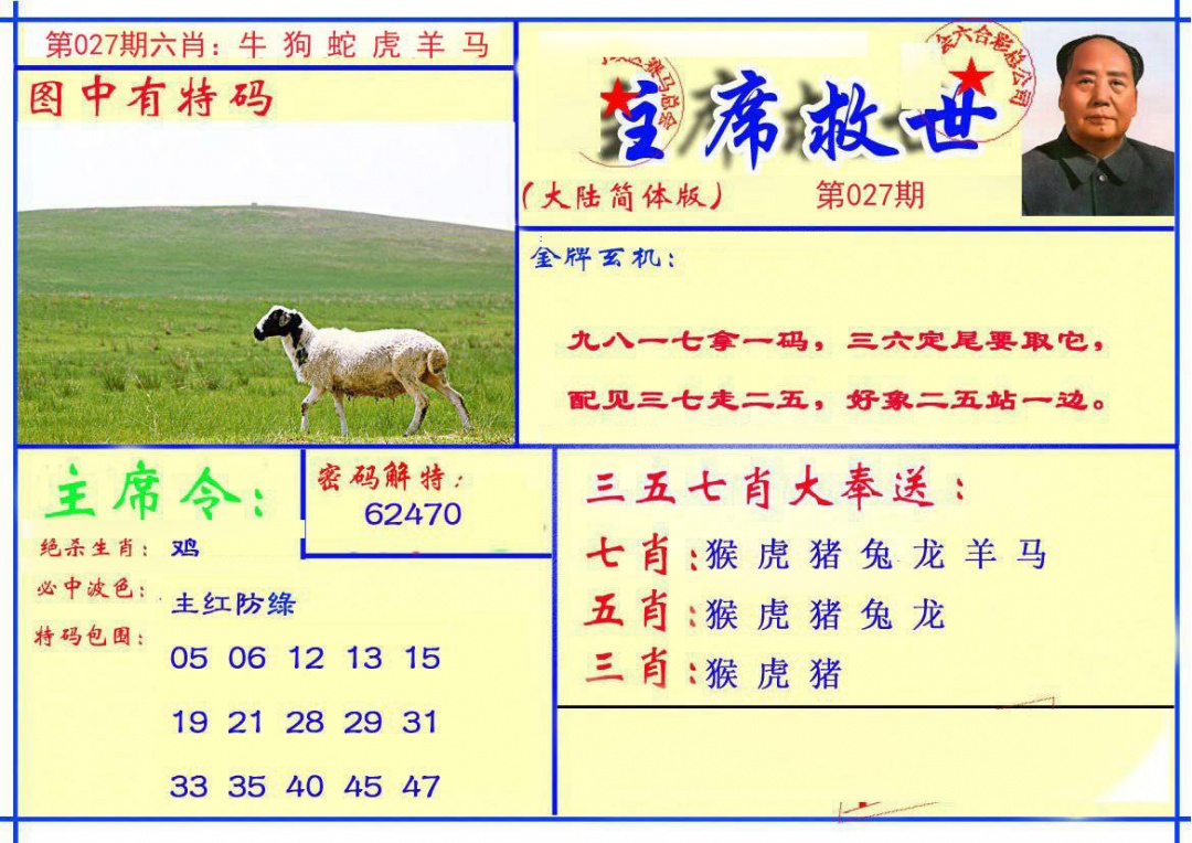 027期主席救世报[图]