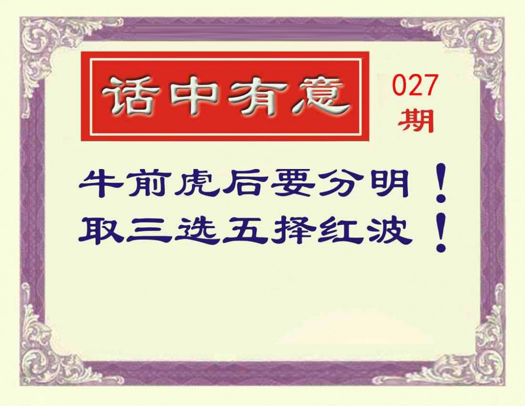 027期话中有意[图]