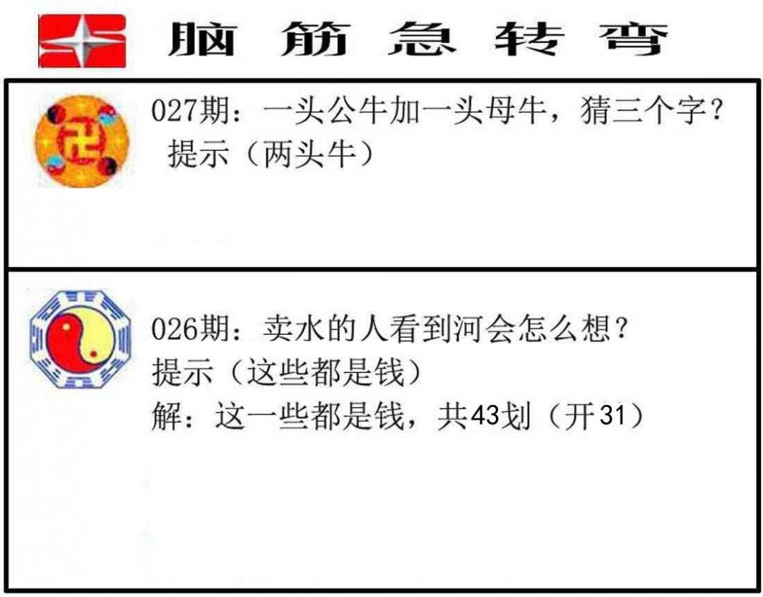 027期脑筋急转弯[图]