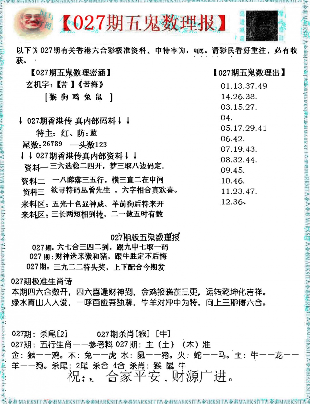 027期五鬼数理报[图]