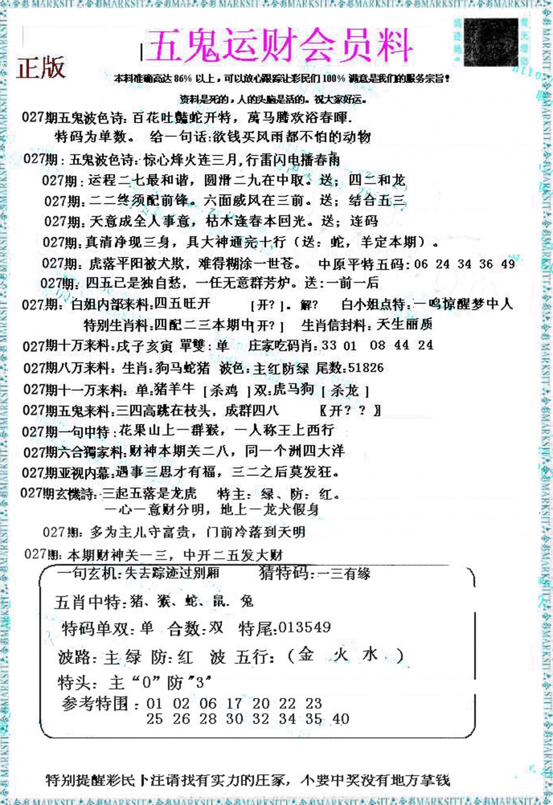 027期五鬼运财会员料[图]