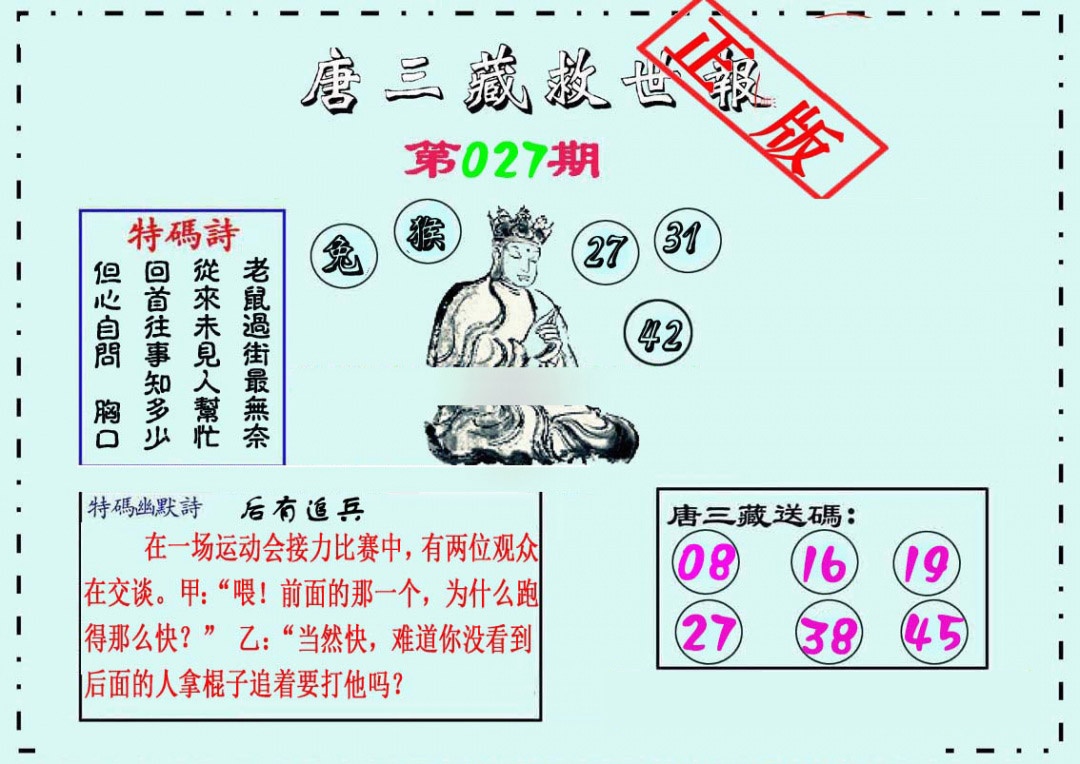027期唐三藏救世报[图]