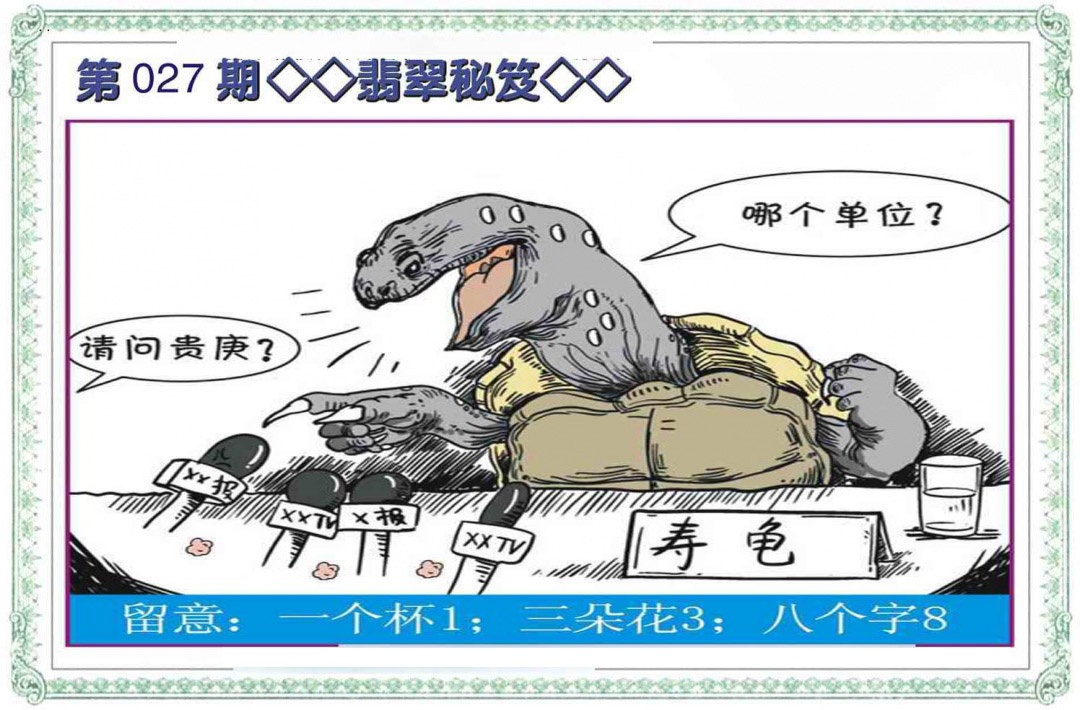 027期翡翠秘笈(信封)[图]