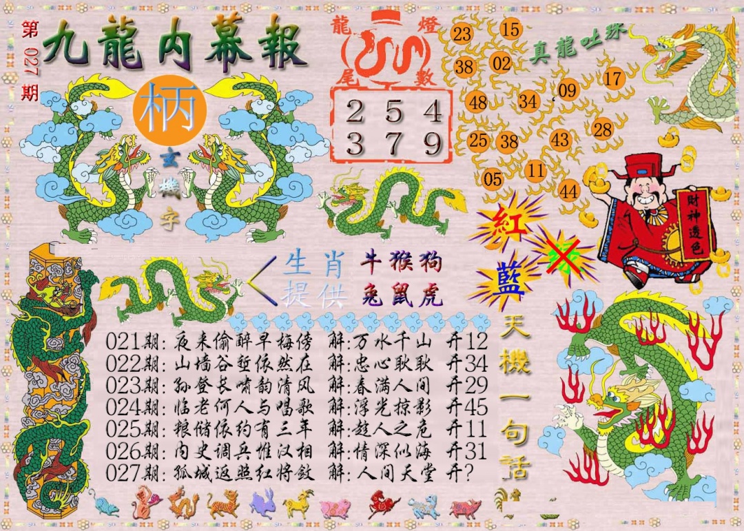 027期九龙内幕报[图]