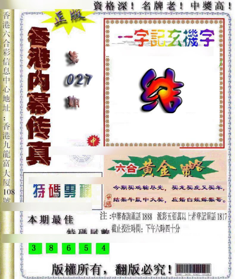 027期香港内幕传真[图]