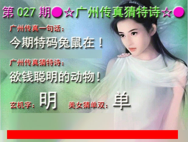 027期广州传真中特诗[图]