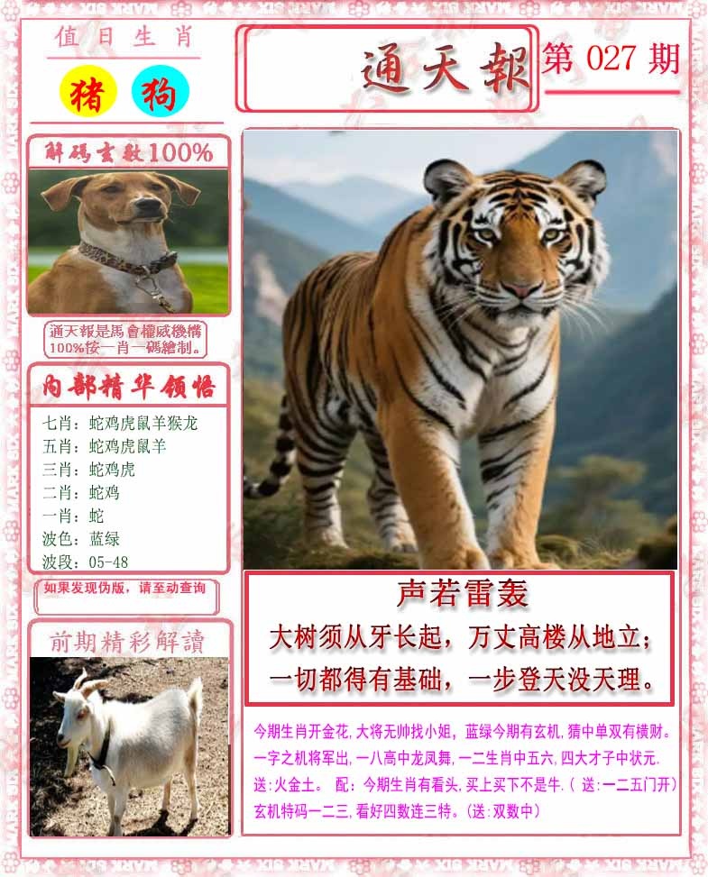 027期马经通天报[图]