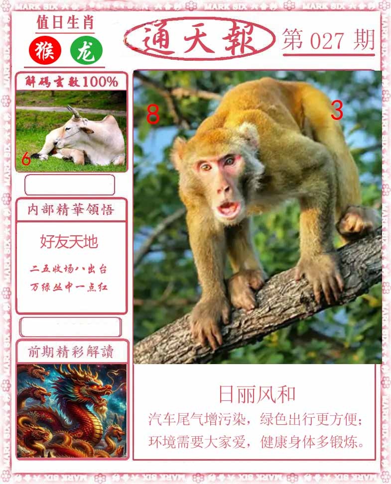 027期正版通天报[图]