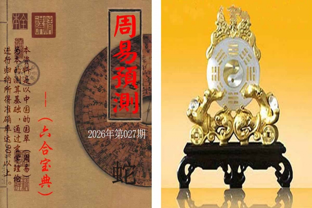027期周易预测报[图]