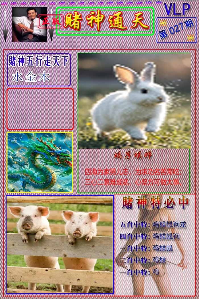 027期赌神通天报[图]