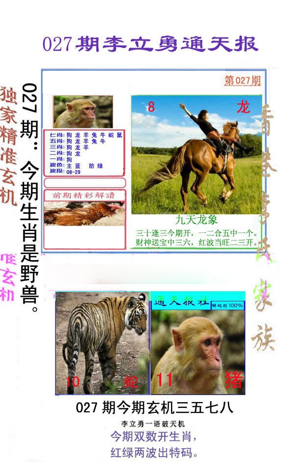 027期李立勇通天报[图]