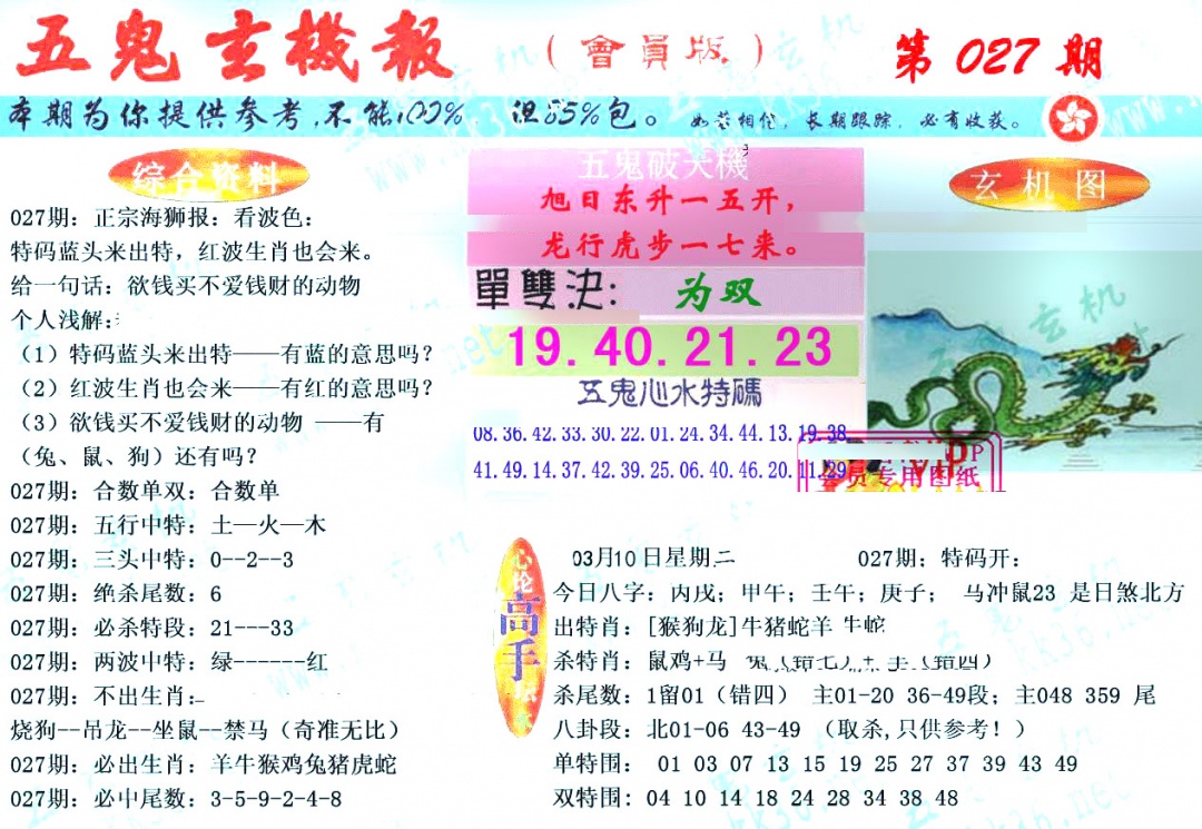 027期新五鬼玄机[图]