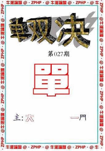 027期牛派单双报[图]