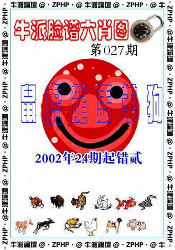 027期牛派脸谱报[图]