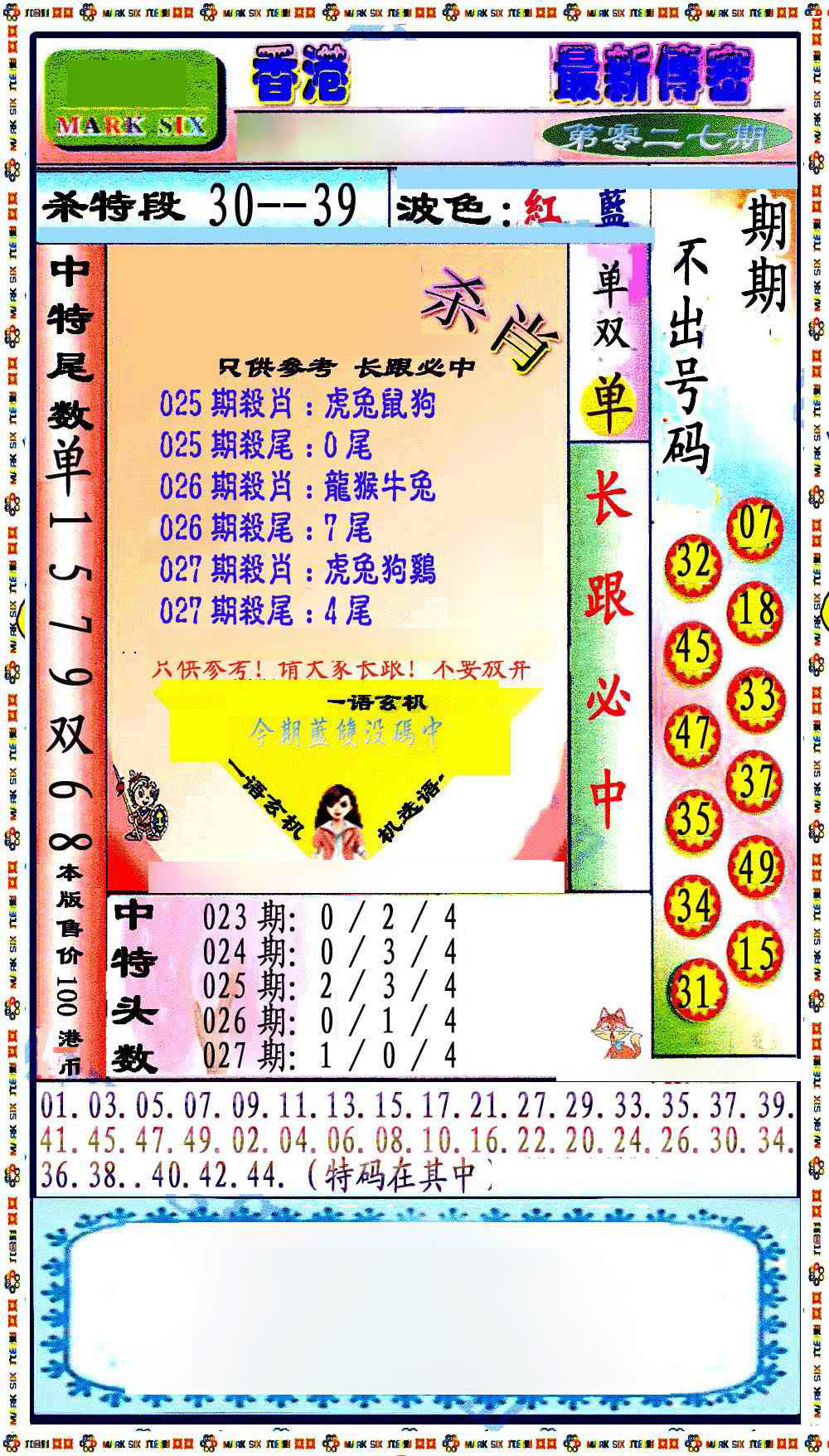 027期最新传密绝杀6肖[图]