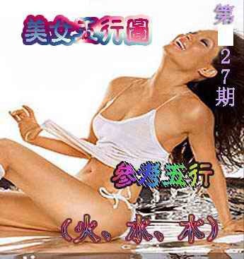 027期美女五行图[图]