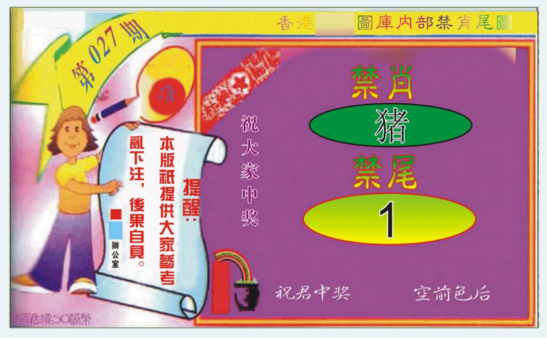 027期禁肖-禁尾图[图]