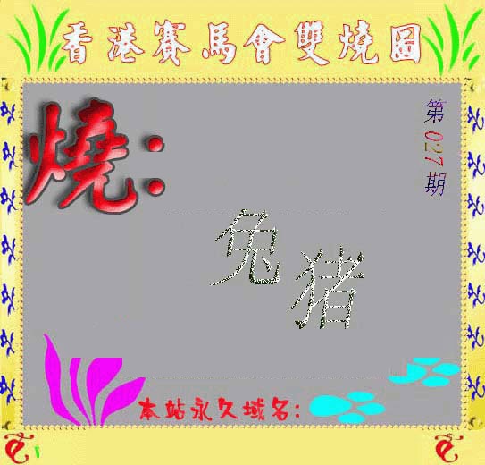 027期马会双烧图[图]
