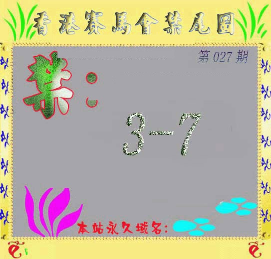 027期马会烧尾图[图]