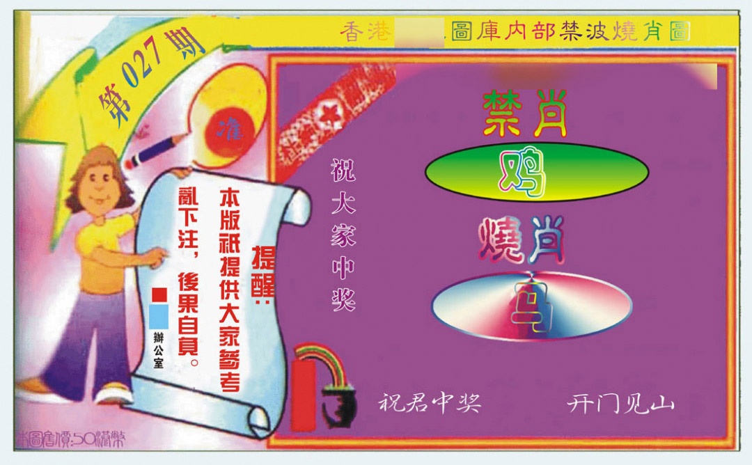 027期禁波烧肖图[图]