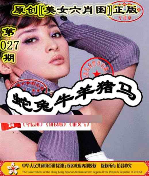 027期另版美女六肖图[图]