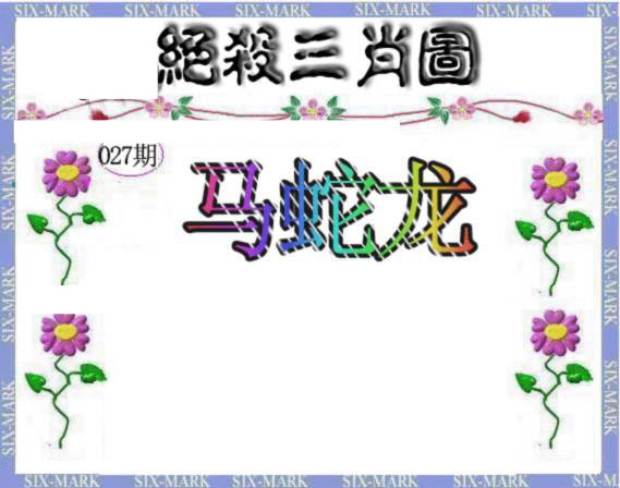 027期生财有道杀三肖[图]