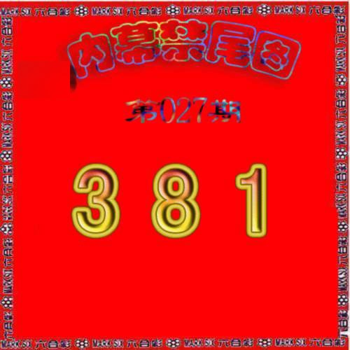 027期生财有道杀三尾[图]