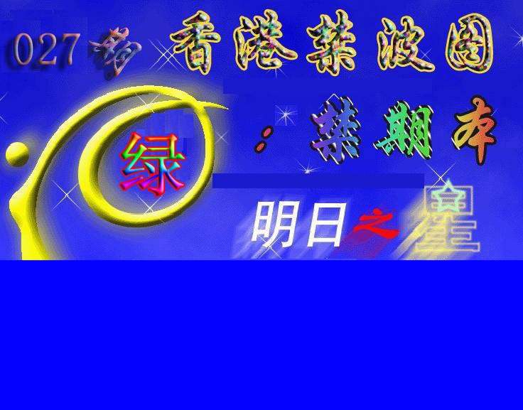 027期赛马会杀波图[图]