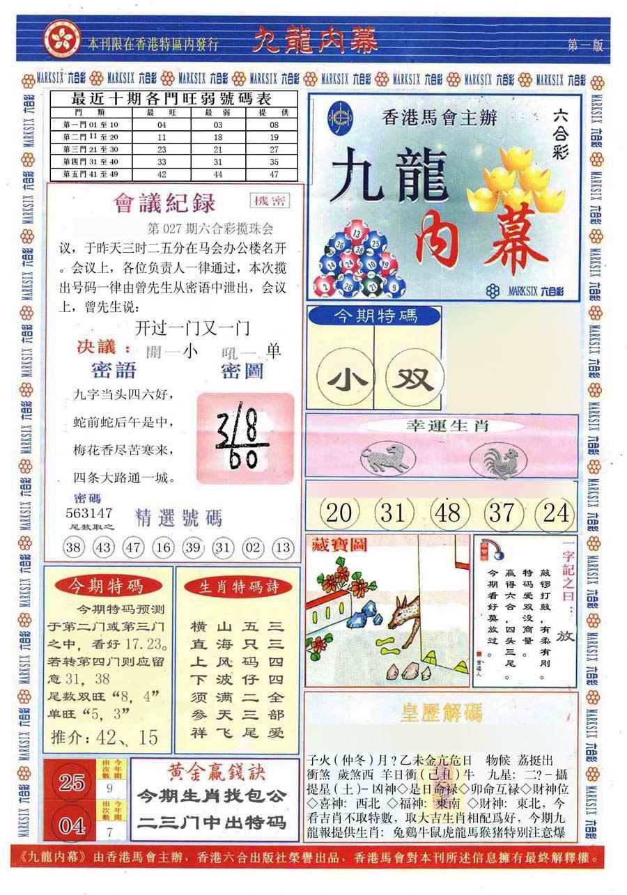 027期(新版)九龙内幕A[图]