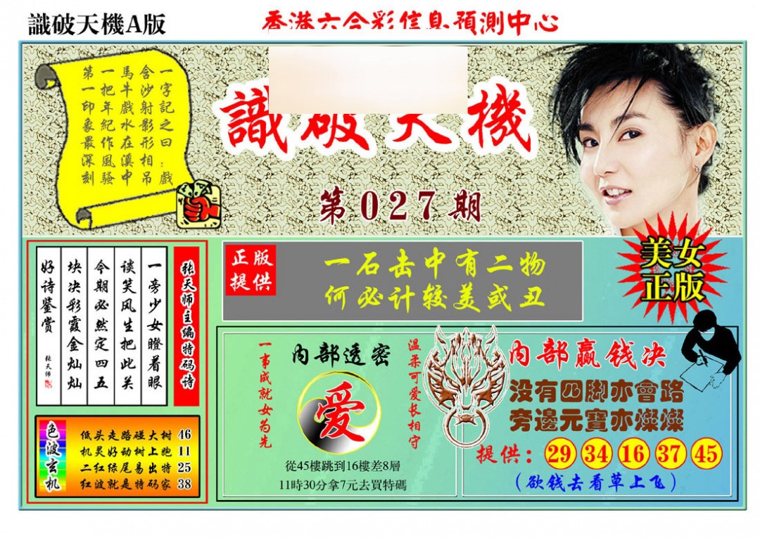 027期识破天机A版[图]