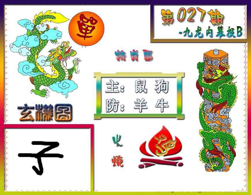 027期九龙内幕特肖图B[图]