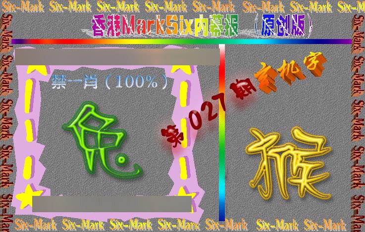 027期赛马会内幕报(原创版）[图]