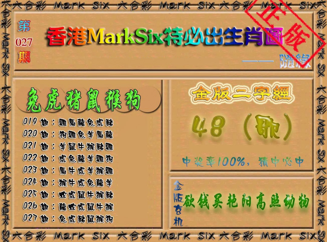 027期特必出生肖图[图]