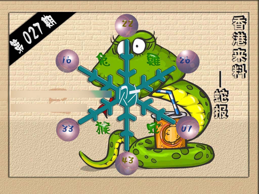 027期(香港来料)蛇报[图]
