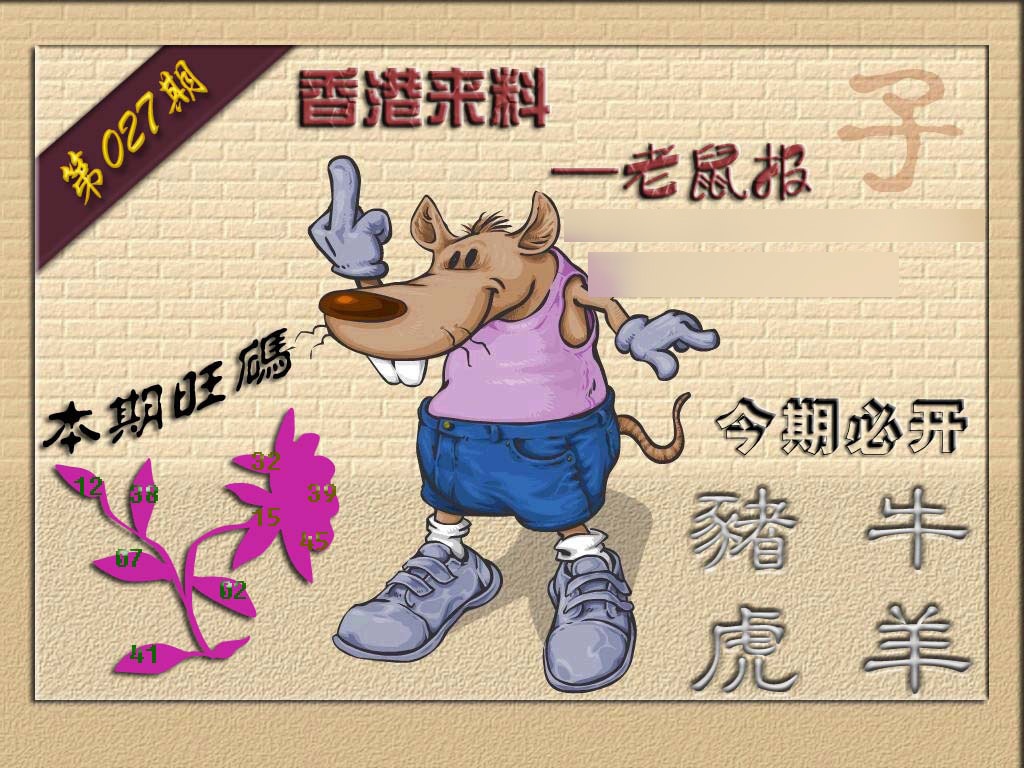 027期(香港来料)鼠报[图]