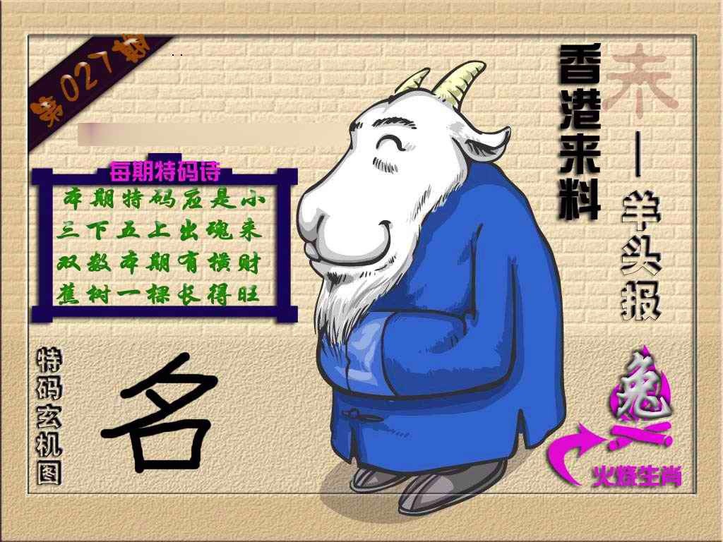 027期(香港来料)羊报[图]