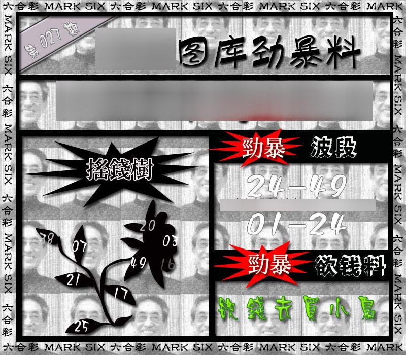 027期劲暴来料{正版}[图]