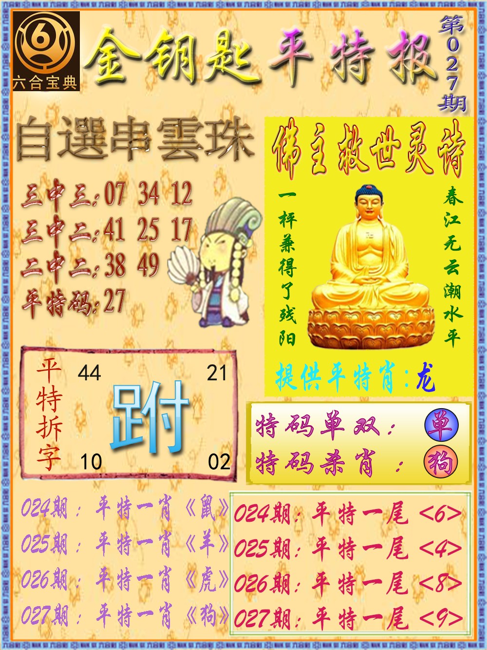 027期金钥匙平特报[图]