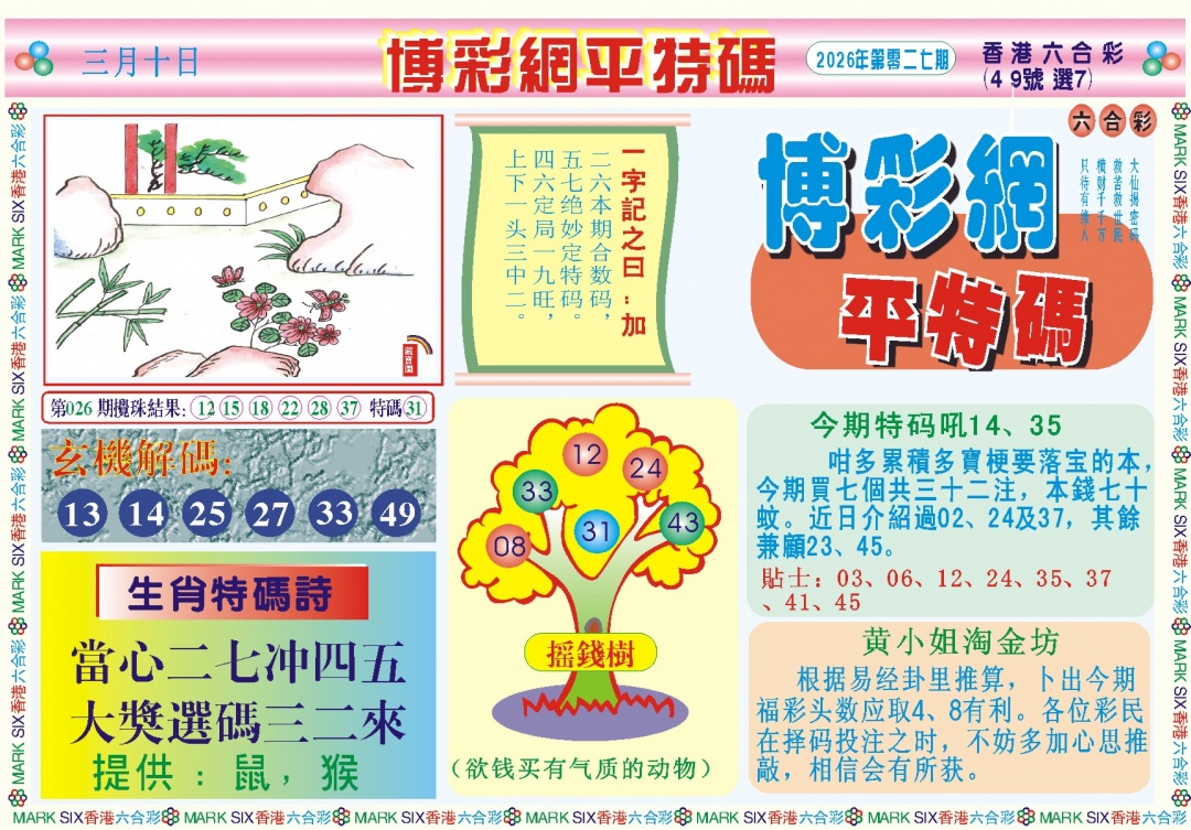 027期博彩网平特报记录[图]