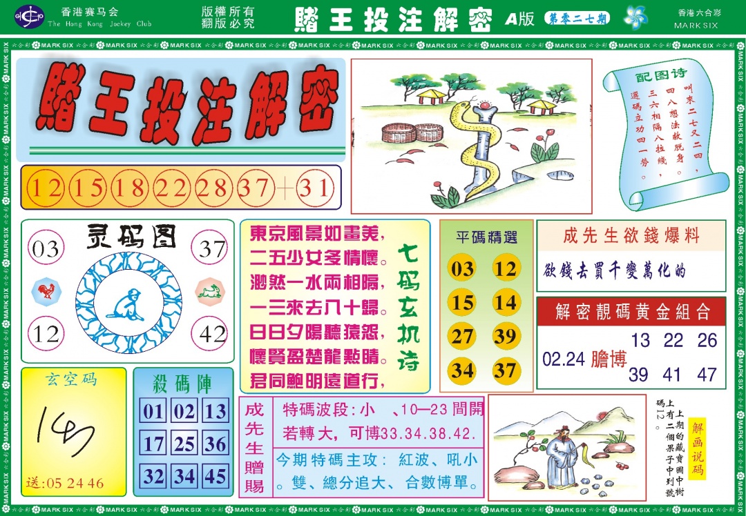 027期赌王投注解密记录[图]