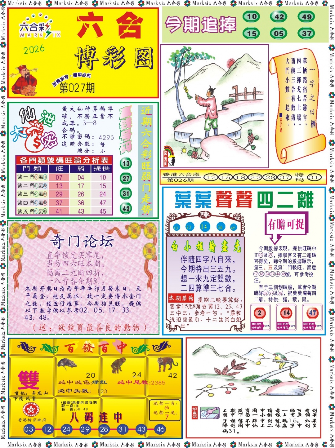 027期六合博彩图记录[图]