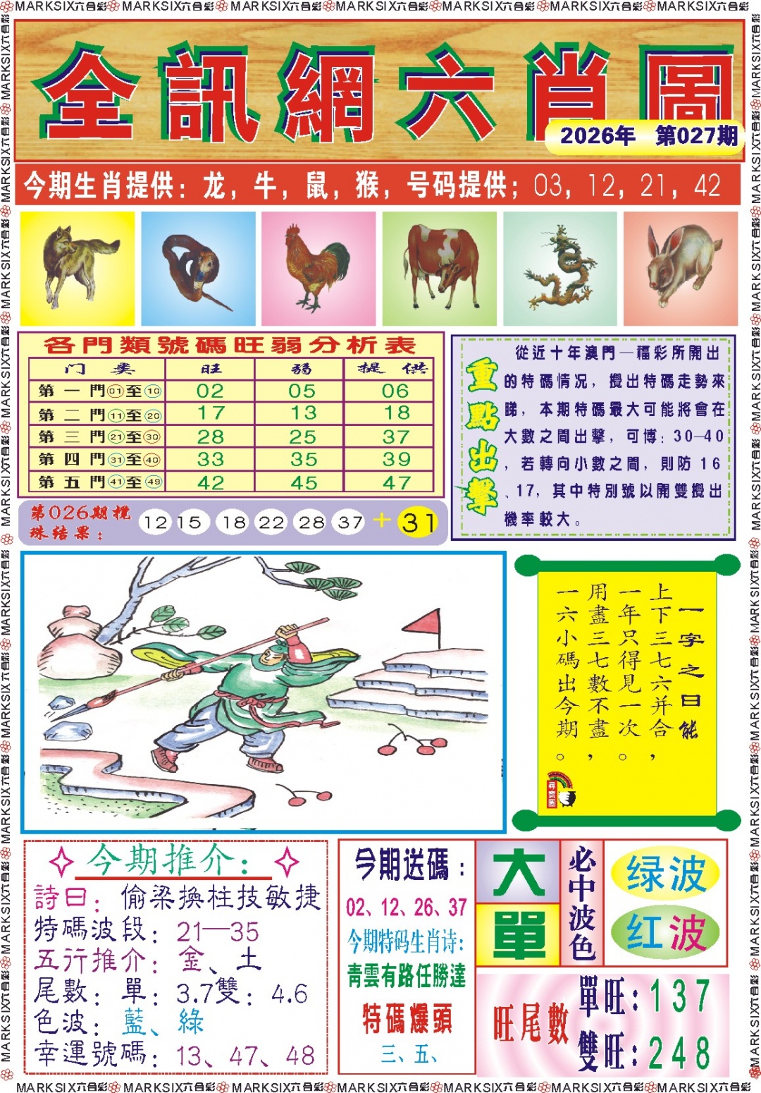 027期全讯网六肖图记录[图]