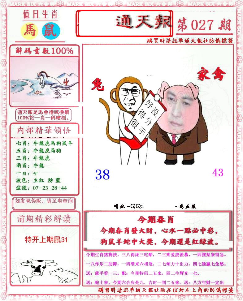 027期马经通天报(另版)[图]