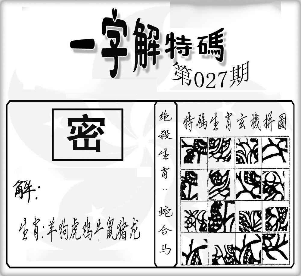 027期一字解特码[图]